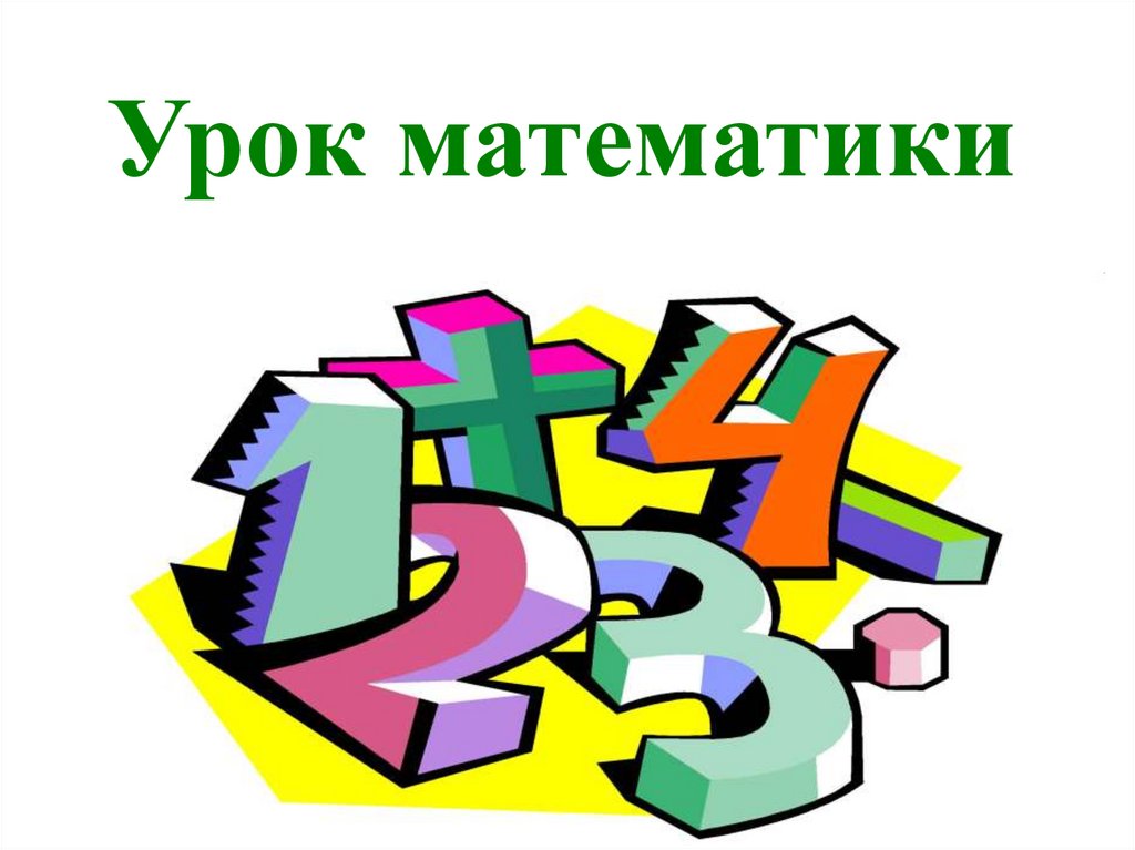 Урок математики картинка