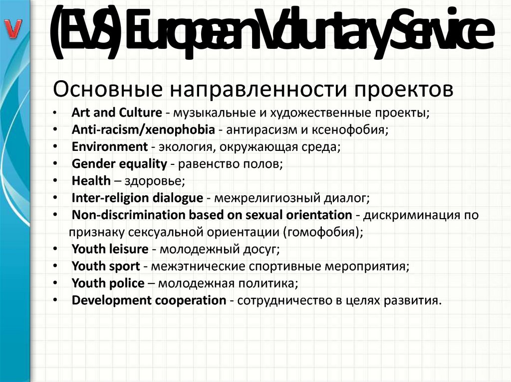 (EVS) European Voluntary Service