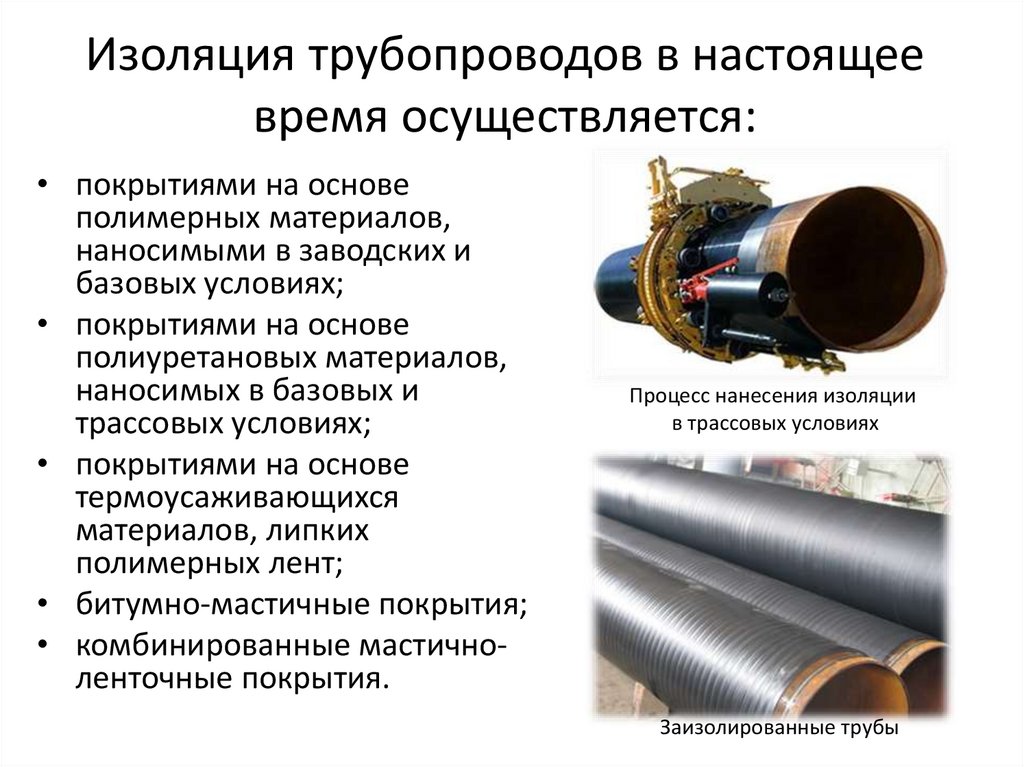 Материалы для газопровода. Битумно-резиновая изоляция для труб ф530. Технология нанесения изоляции ППУ-345 трубы. Усиленная антикоррозийная изоляция стальных труб ГОСТ 9.602-2005. Изоляция стальных труб битум.