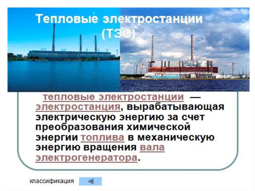 Назовите электростанции. Электростанции презентация. ТЭС вид энергии. Сообщение о ТЭС. ТЭС виды электростанций.