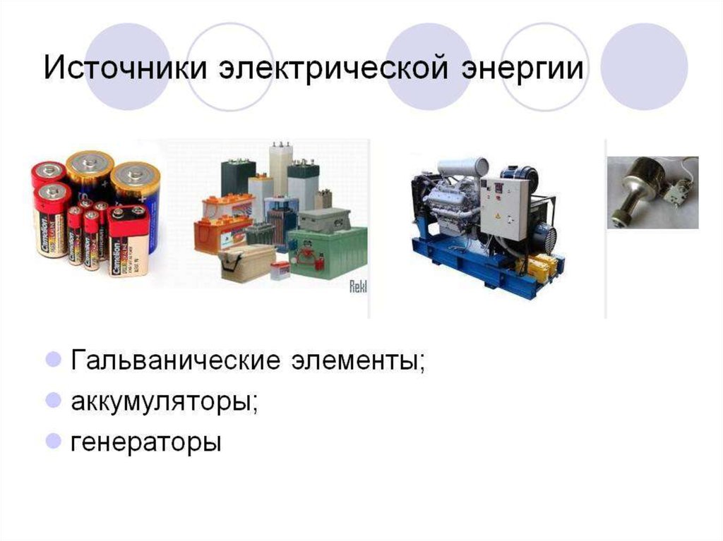 Источники электрической энергии презентация