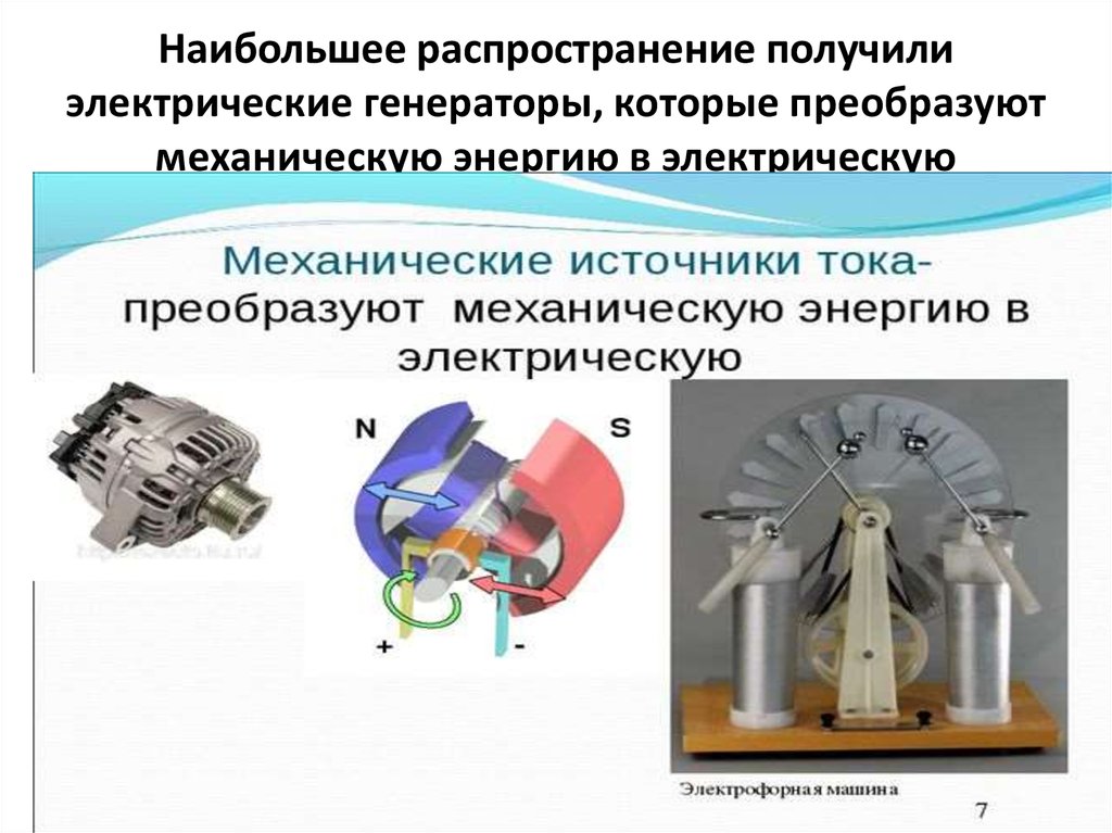 Написано устройство. Генератор преобразует механическую энергию в электрическую. Преобразование механической энергии в электрическую. Преобразование механической энергии. Электрическая машина преобразующая электрическую энергию.