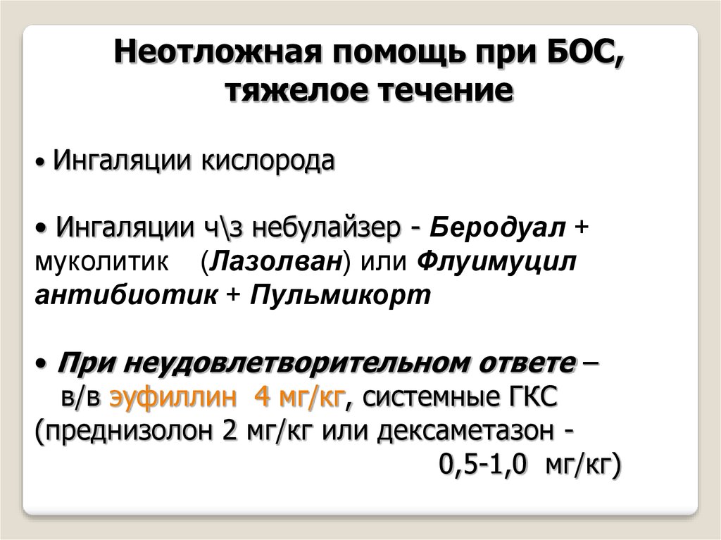 Пульмикорт при бронхите. Лазолван беродуал и пульмикорт для ингаляций. Эуфиллин для ингаляций. Флуимуцил и пульмикорт совместимость.