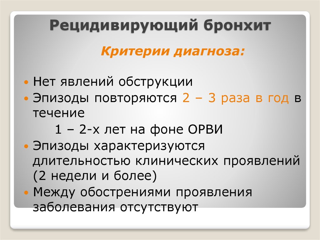 Бронхиты у детей клинические. Рецидивирующий бронхит. Рецидивирующий обструктивный бронхит. Критерии диагностики рецидивирующего бронхита. Рецидивирующий обструктивный бронхит у детей.