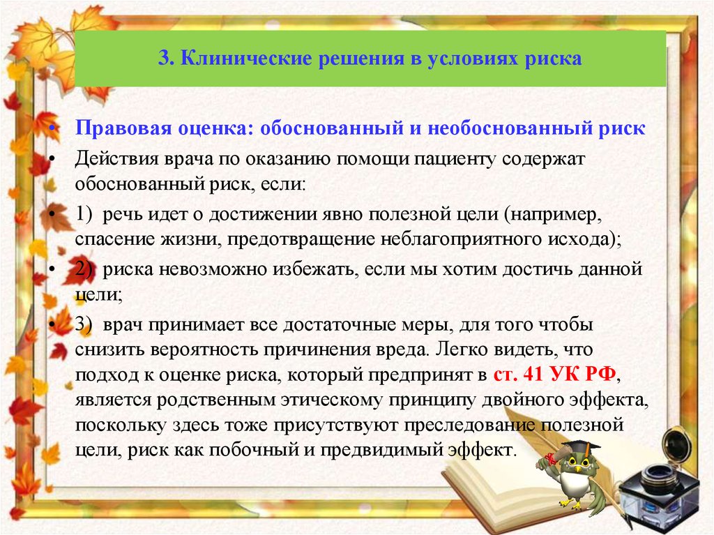 Обосновать оценки. Клинические решения в условиях риска. Обоснованный и необоснованный риск. Правовая оценка это. Обоснованные и необоснованные Аргументы.