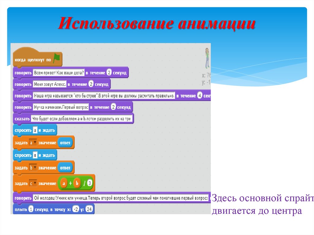 Проект анимация с использованием координат