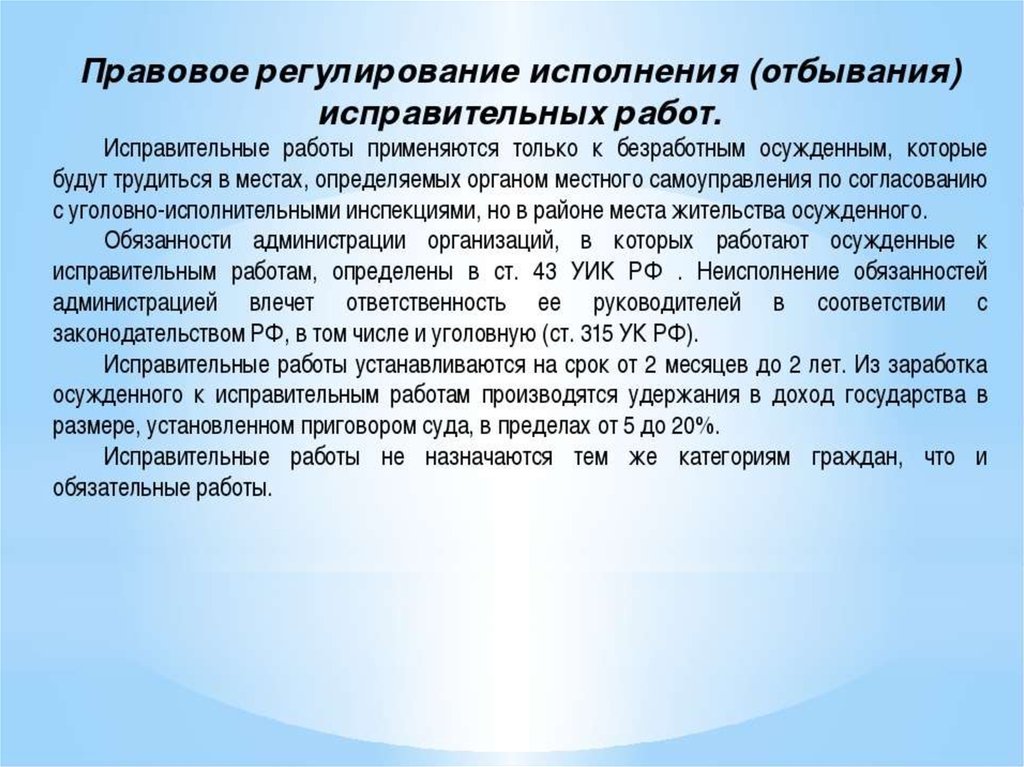 Исправительные работы ответ. Виды исправительных работ. Правовое регулирование исполнения наказания. Исправительные работы порядок. Исправительные работы определение.