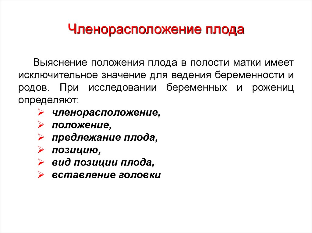 Вид позиции это. Членорасполлженип плода. ЧЕЛЕНО расположение плода. Чоенорасположннин плода. Членорасположение положение плода.