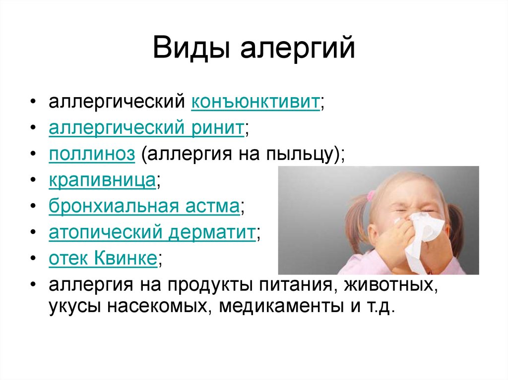 Аллергический насморк. Поллиноз аллергический ринит конъюнктивит. Аллергический ринит и поллиноз. Аллергический ринит атопический дерматит.