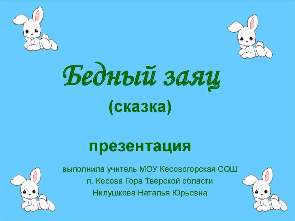 Анализ сказки заяц