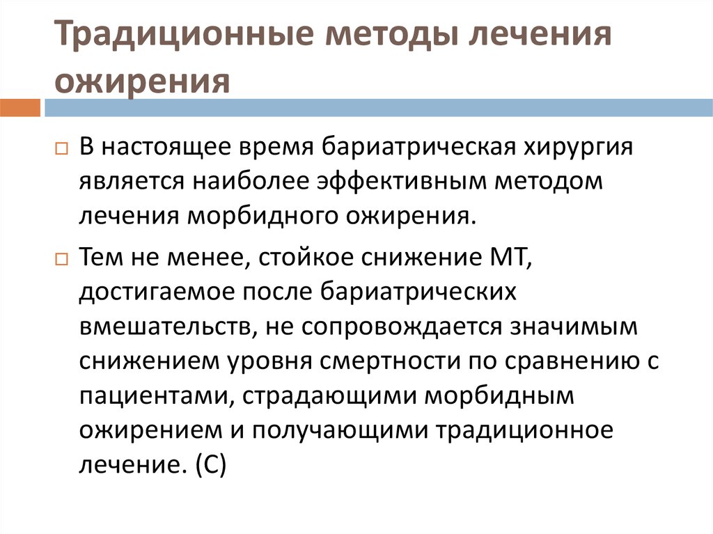 Традиционные методы. Традиционные методы лечения. Методы традиционной медицины. К хирургическим методам лечения ожирения относятся:. Традиционные методы лечения способы.