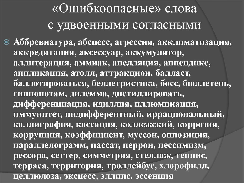 Согласно места. Ошибкоопасные слова. Ошибкоопасные места в словах. Тридцать слов с удвоенными согласными. Текст с ошибкоопасными местами.