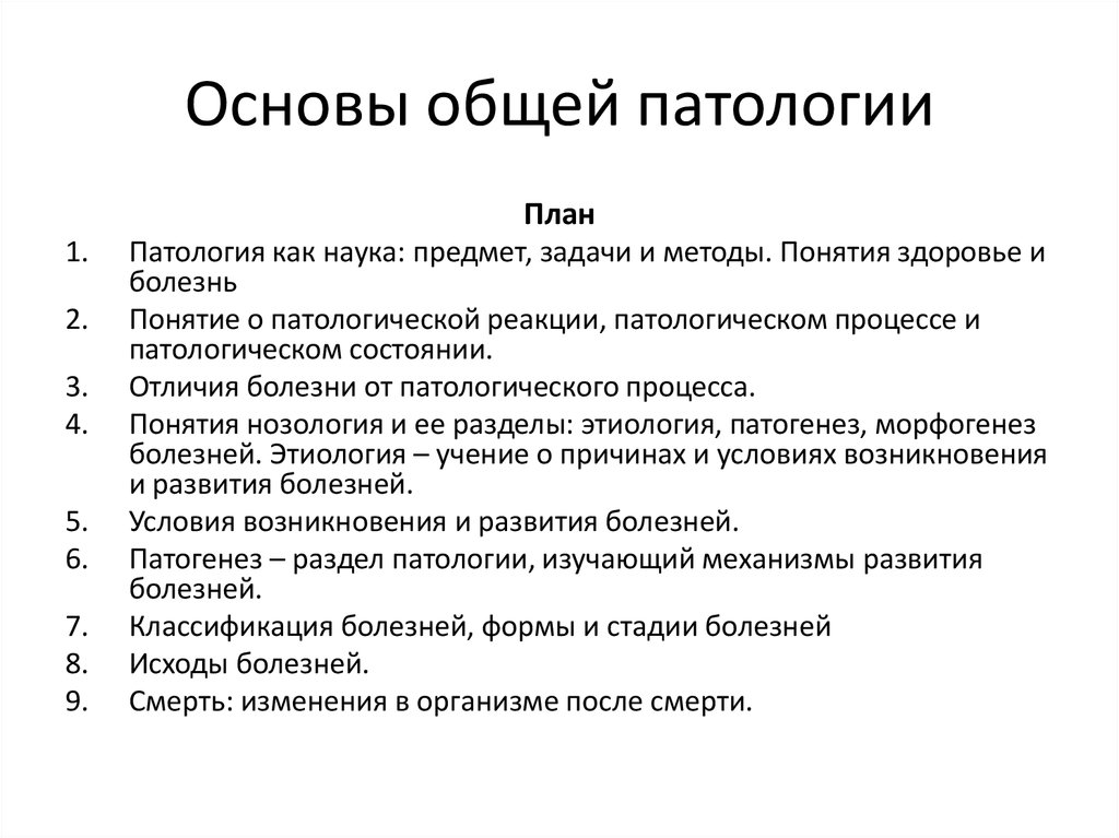 Общая основа. Задачи общей патологии. Предмет задачи и методы патологии. Предмет и задачи основ патологии. Задачи изучения патологии.