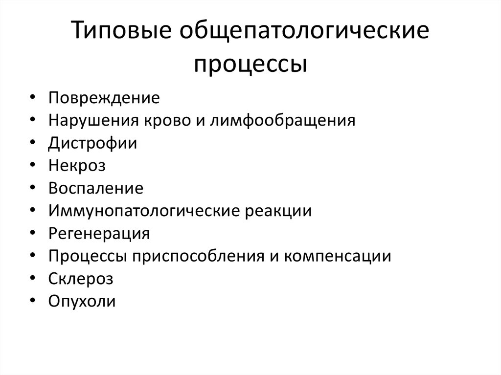 Перечислите процессы. Общепатологические процессы классификация. Общепатологические процессы классификация краткая характеристика. Общепатологические процессы классификация патанатомия. Общепатологические процессы в патологической анатомии.