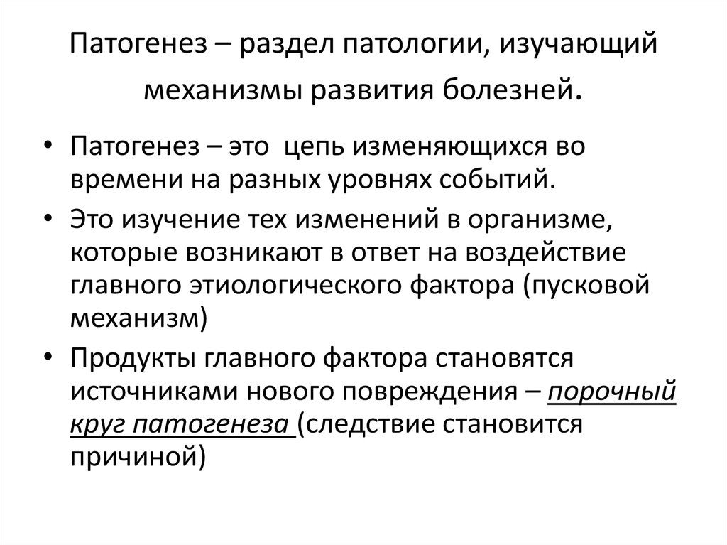 Развитие заболевания. Разделы патологии этиология патогенез. Патогенез это в патологии. Раздел патологии, изучающий механизмы развития болезни. Пусковые механизмы развития заболевания (патогенез)..