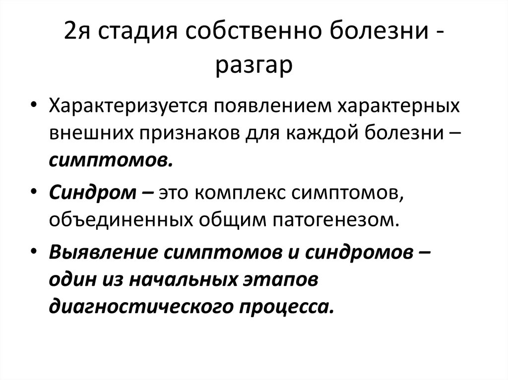 Разгар болезни. Стадия собственно болезни. Стадия разгара болезни. Разгар заболевания характеризуется. Стадия собственно болезни начинается.