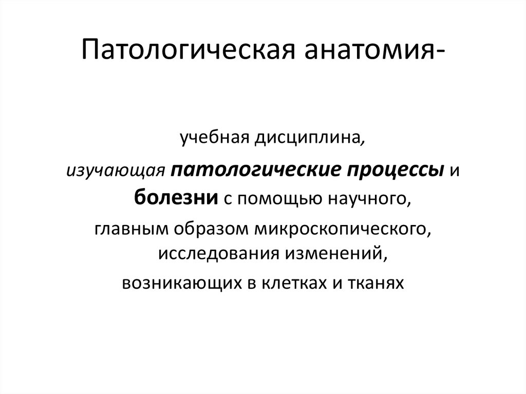 Патологический. Патологическая анатомия определение. Патологическая анатомия – это наука, изучающая:.