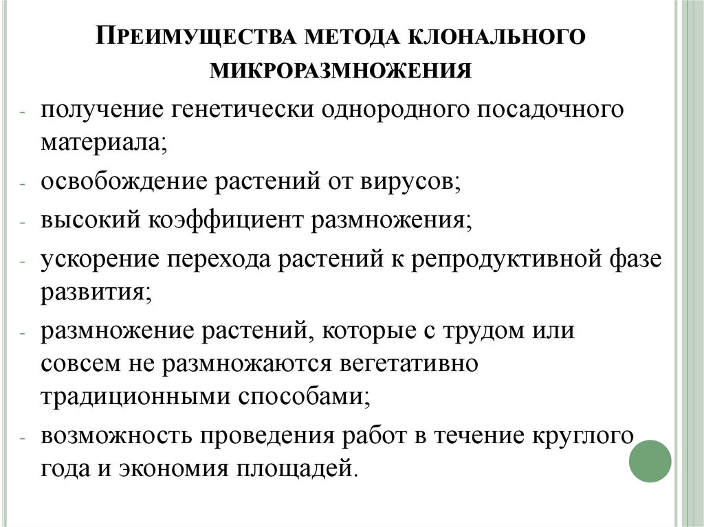 Преимущества растений. Преимущества клонального микроразмножения. Преимущества метода микроклонального размножения. Минусы технология клонального микроразмножения растений. Кратко этапы технологии клонального микроразмножения растен.