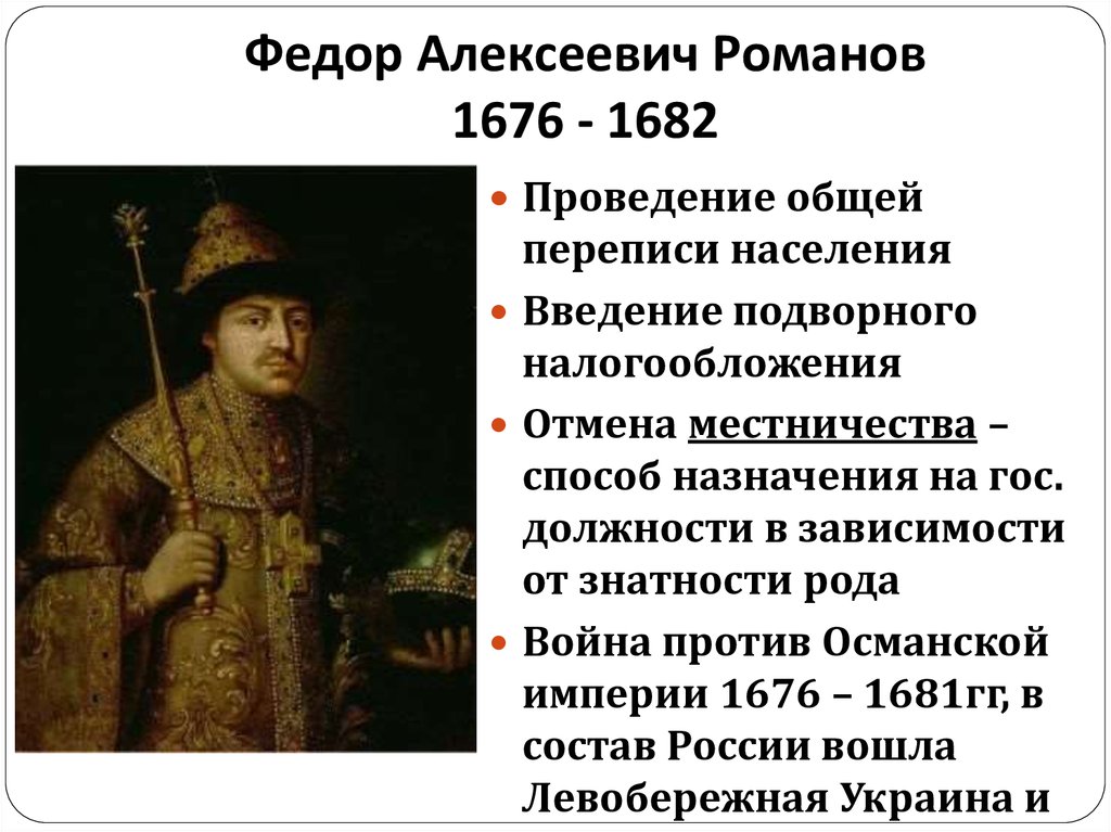 Назовите одно любое внешнеполитическое событие 1645 1682. 1676 Политика Федора Алексеевича Романова. 1676 1682 Царствование фёдора Алексеевича.