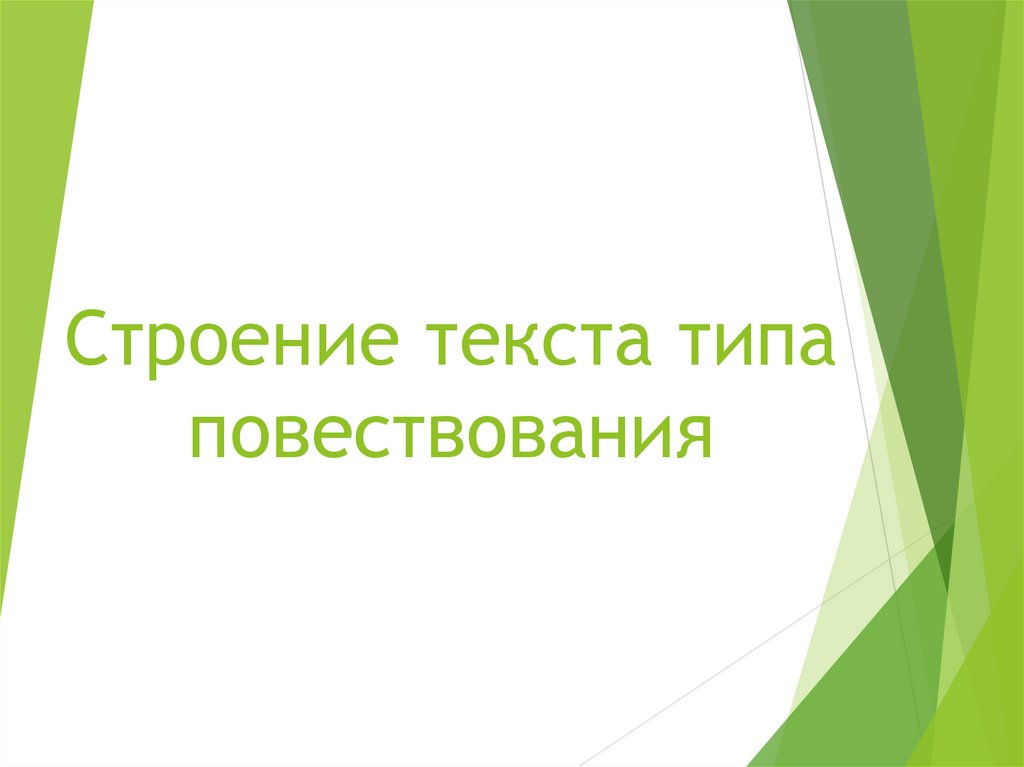 Строение текста презентация