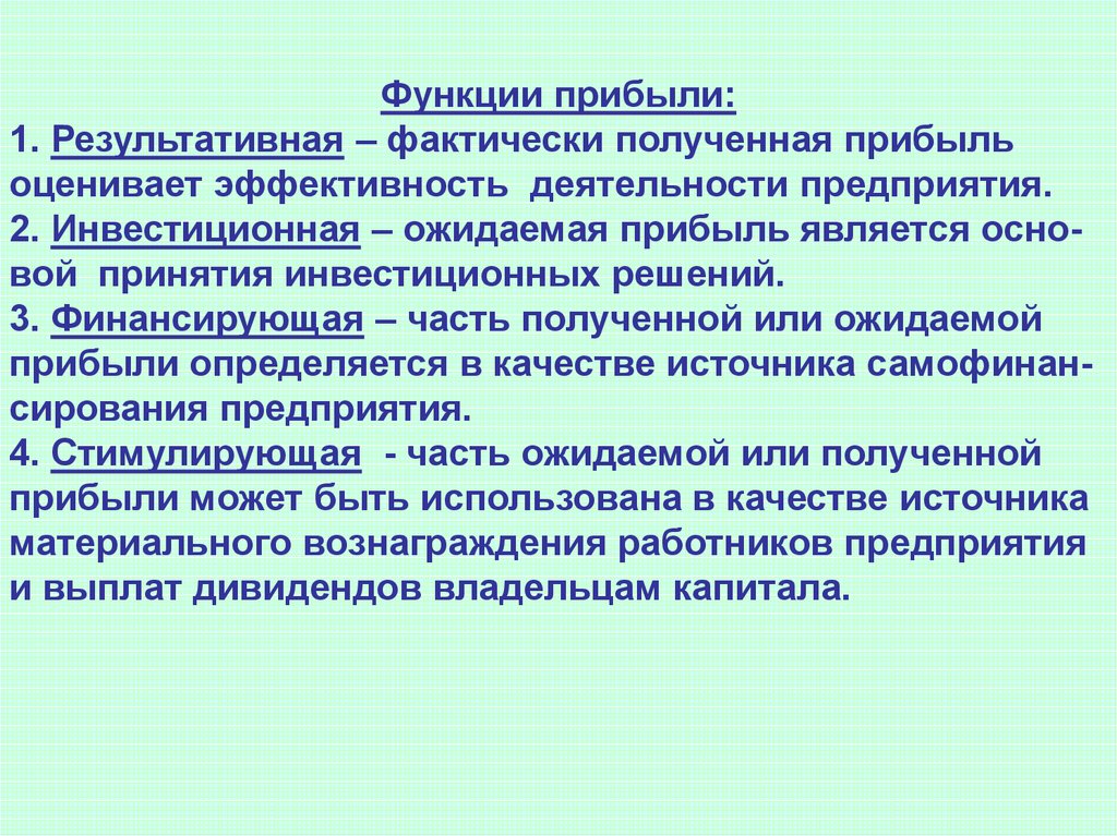 Финансовые результаты презентация. Презентация прибыли. Функции прибыли.