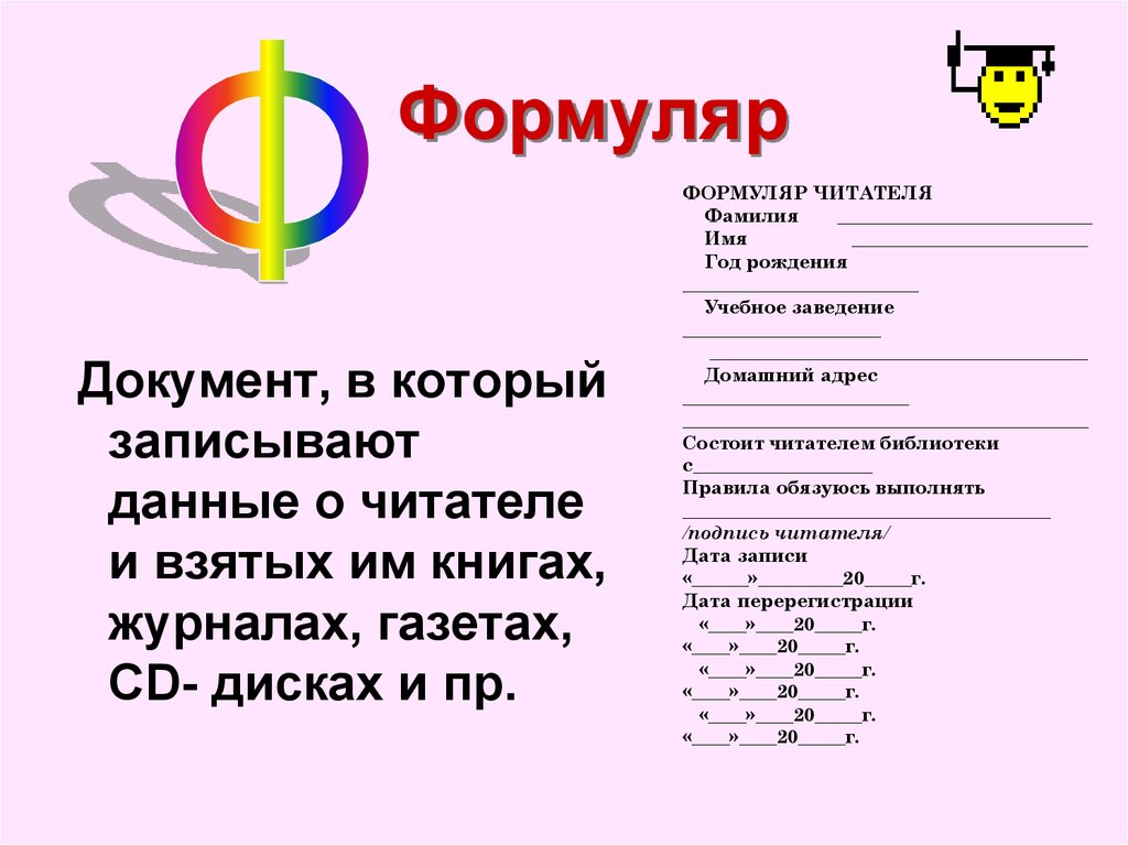 Формуляр читателя образец