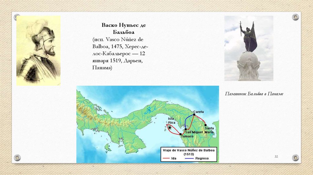 Васко нуньес де. Маршрут экспедиции ВАСКО Нуньес де Бальбоа. ВАСКО Нуньес Бальбоа маршрут. ВАСКО Нуньес Бальбоа 1513 маршрут. ВАСКО Нуньес де Бальбоа маршрут путешествия.
