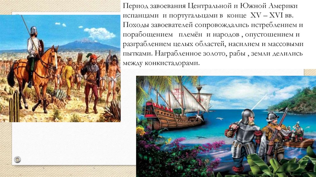 Расскажите о завоевании. Завоевание центральной и Южной Америки. Завоевание Южной Америки. Открытие и завоевание Америки испанцами. Завоевание Южной Америки испанцами и португальцами.