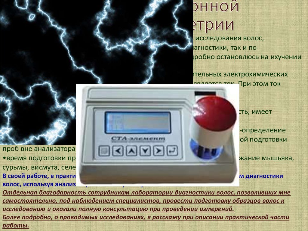 Изучение свойств. Определение мышьяка методом вольтамперометрии. Подготовка посуда к инверсионной вольтамперометрии. Плюсы метода инверсионной вольтамперометрии. Образцы исследование волосы Кэвми.