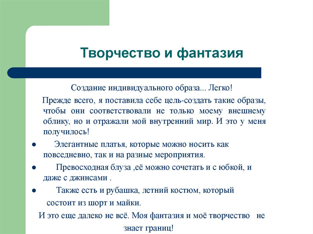 Создание индивидуального. Индивидуальное создание. Презентация объединение образ. Описание образа онлайн. Идея создания индивидуального облика.