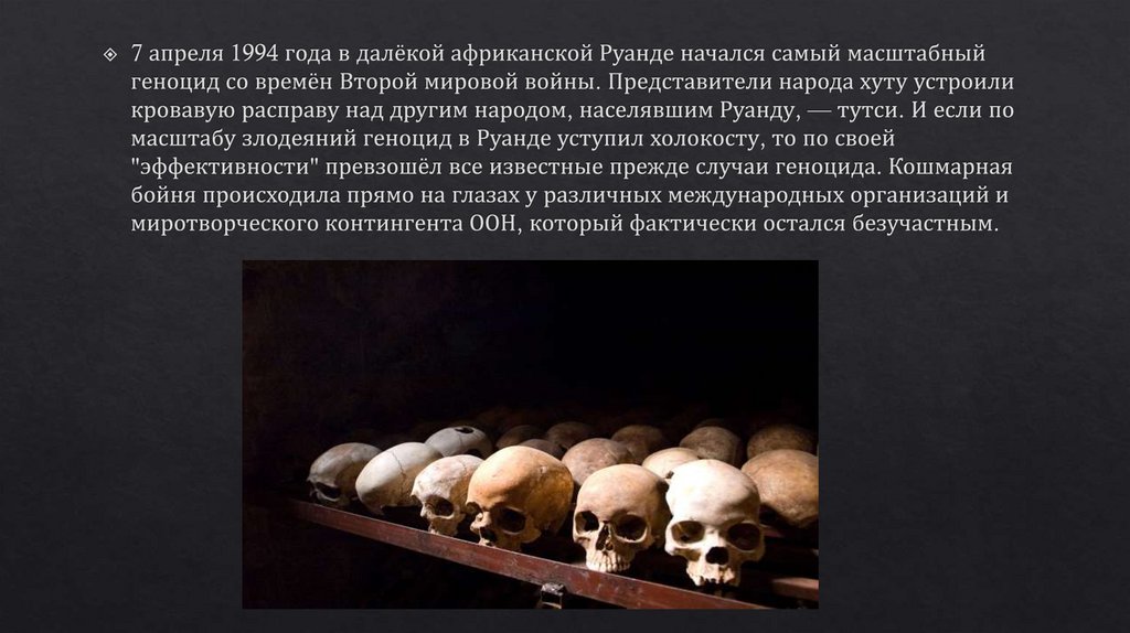 Характеристики геноцида. Руанда 1994 геноцид народности Тутси. Примеры геноцида.