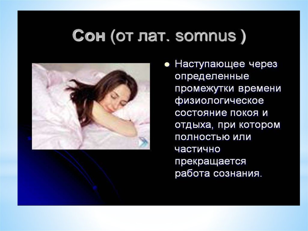 Почему краткие сны. Сон и сновидения презентация. Сон для презентации. Физиология сна презентация. Слайд на тему сна.