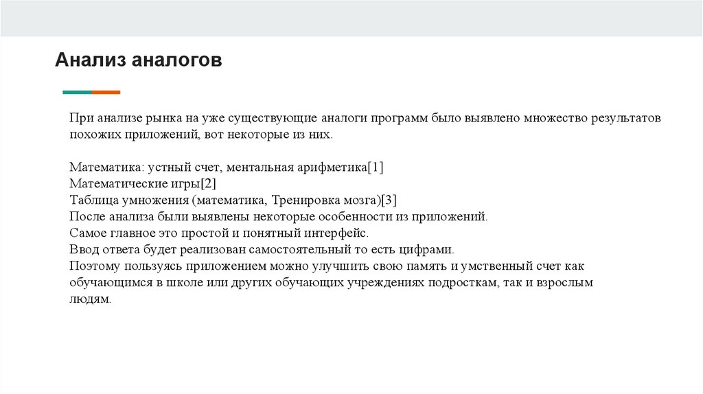 Анализ аналогов в проекте