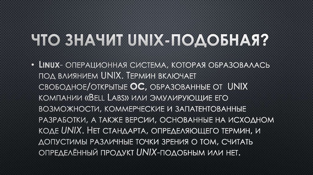Что значит unix-подобная?