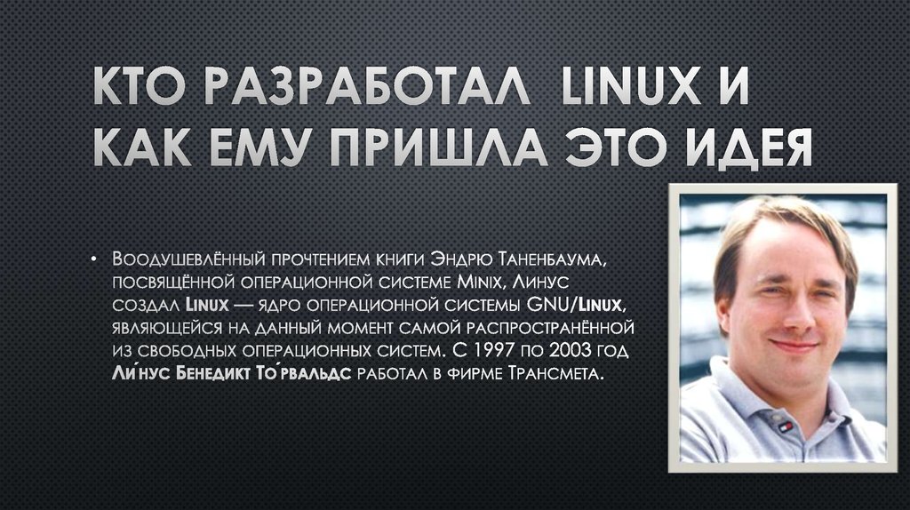 Кто разработал linux и как ему пришла это идея