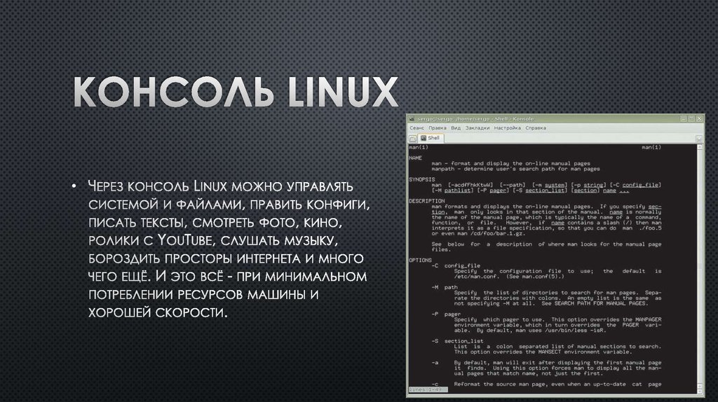 Консоль linux