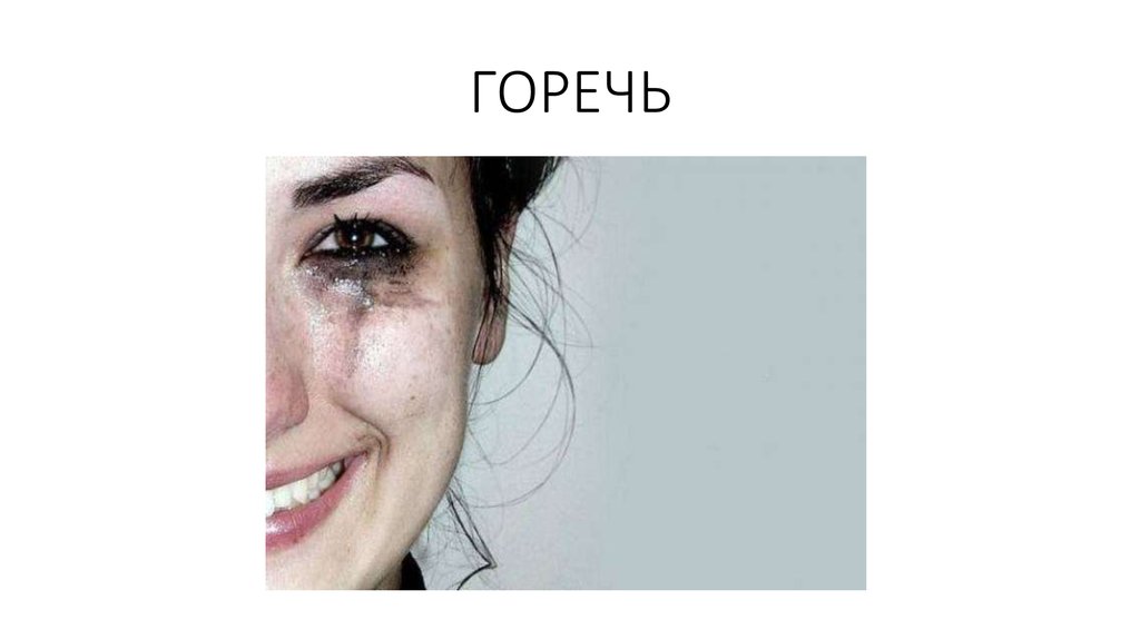 Горечь. Горечь эмоция. Слезы мужика горечь.