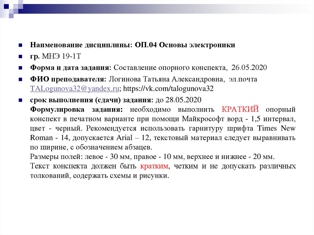 Дата задания. Название дисциплины. Основы электроники презентация. Электроника конспект. Название дисциплины что это в реферате.