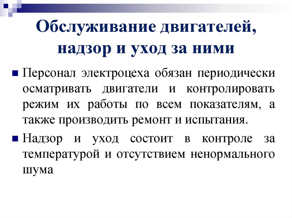 Обслуживание двигателей, надзор и уход за ними