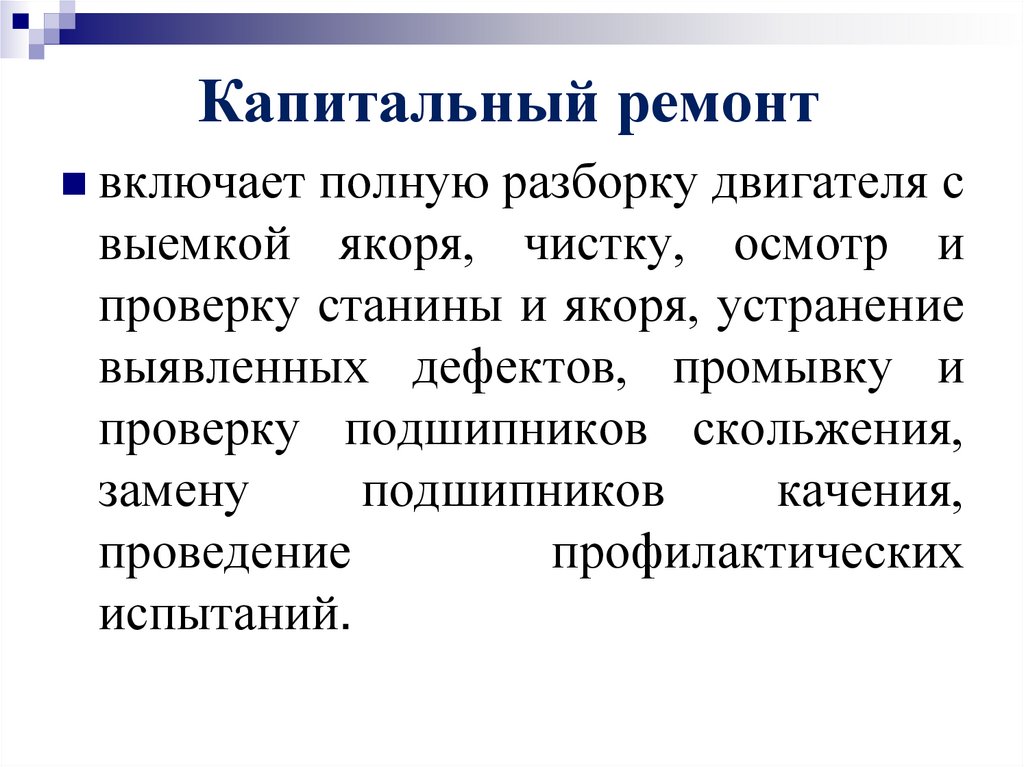 Капитальный ремонт