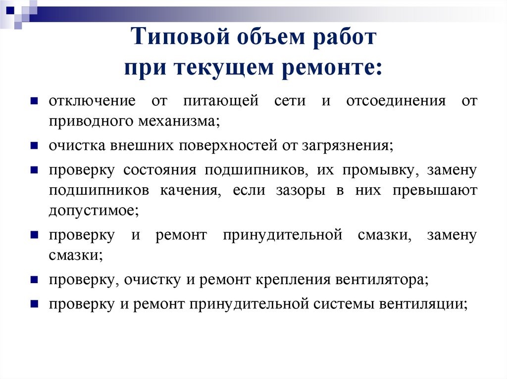 Типовой объем работ при текущем ремонте:
