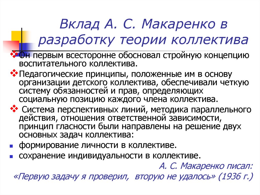 Вклад А. С. Макаренко в разработку теории коллектива