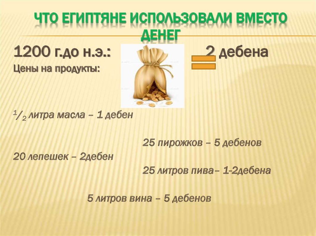 Что египтяне использовали вместо денег