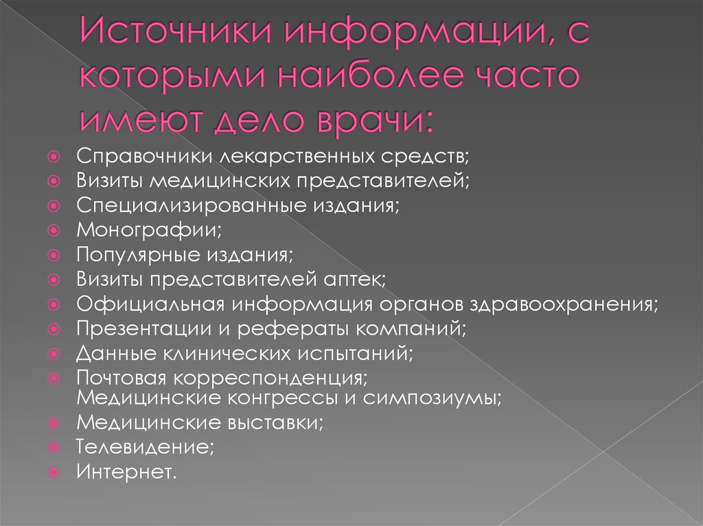 Медицинские источники