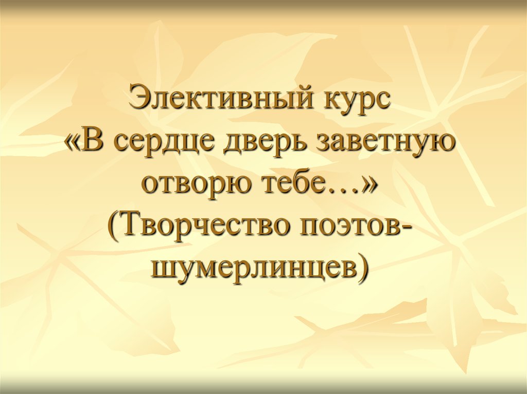 Презентация поговорим о сокровенном