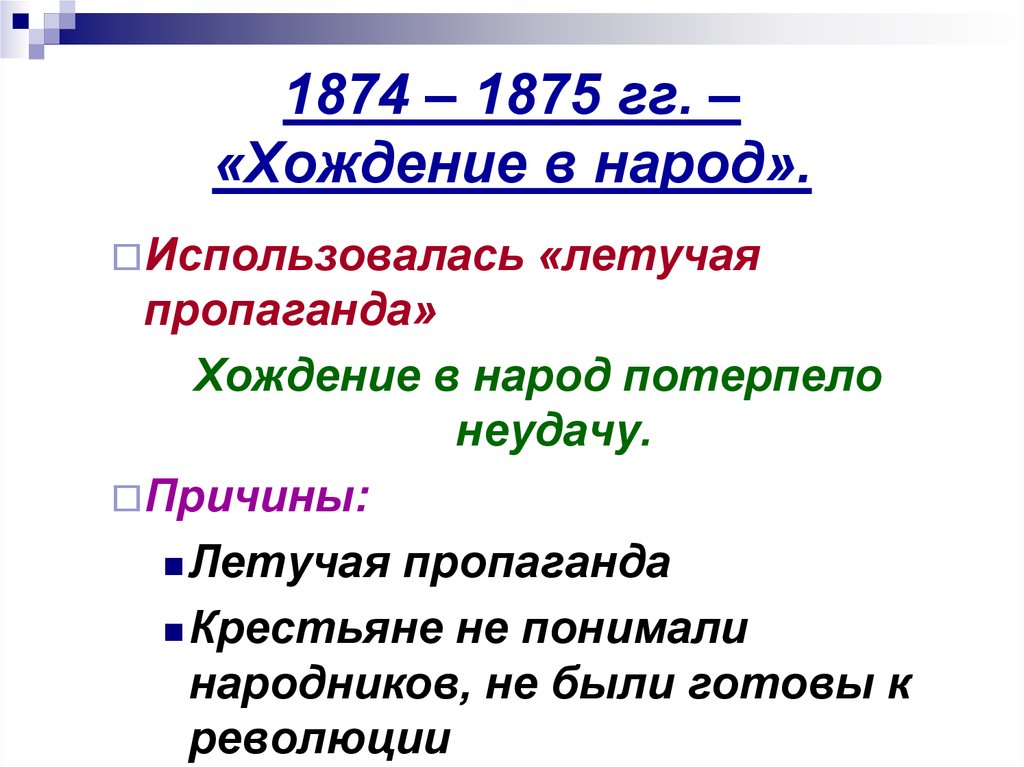 1874 – 1875 гг. – «Хождение в народ».