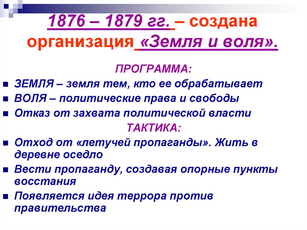 1876 – 1879 гг. – создана организация «Земля и воля».