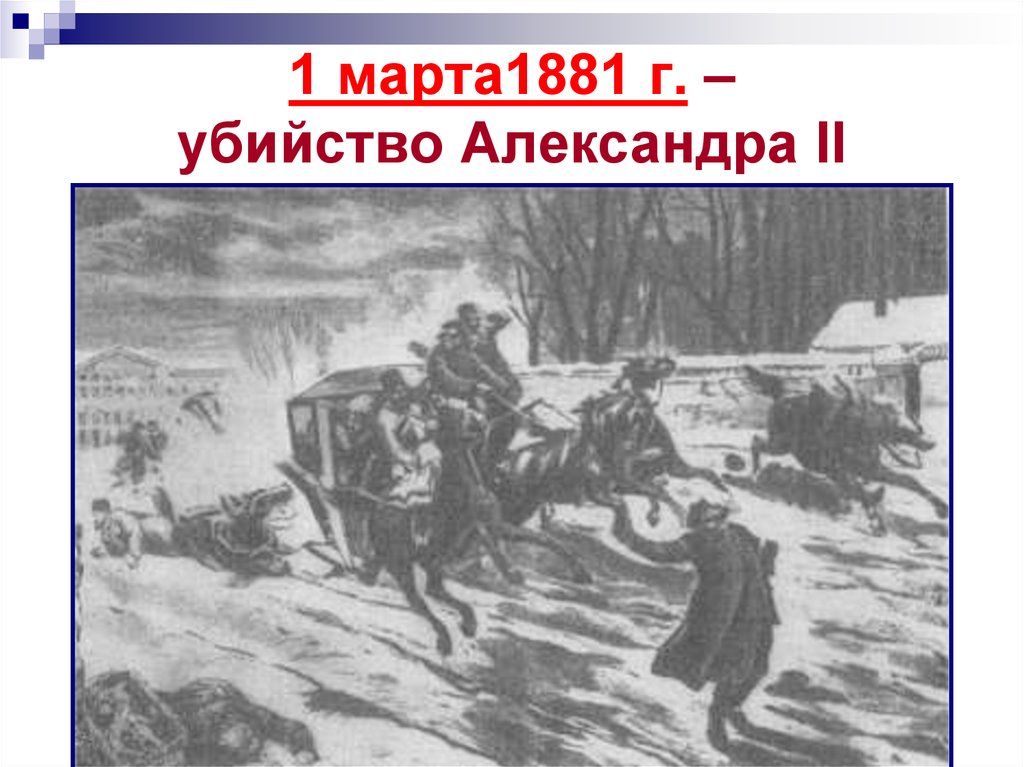 1 марта1881 г. – убийство Александра II