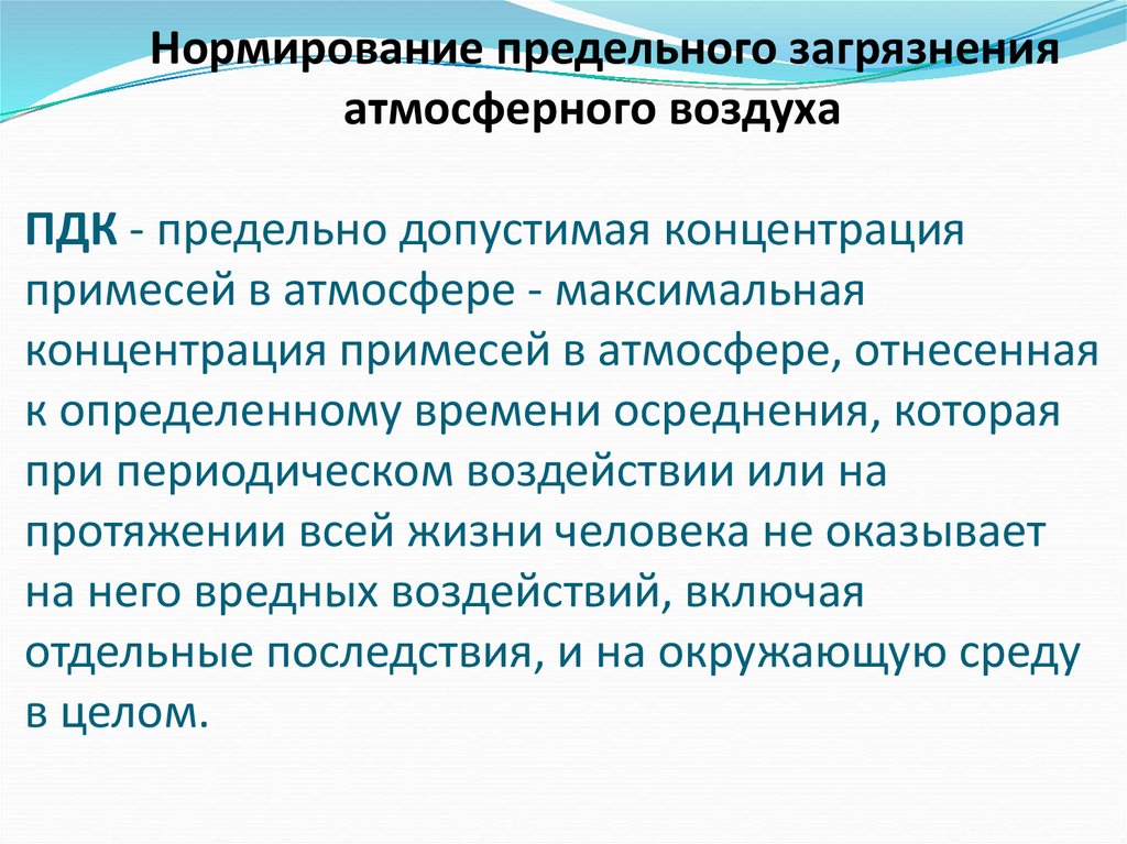 Нормирование выбросов атмосферных воздухов