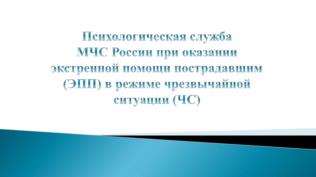 Психологическая служба МЧС России при оказании экстренной помощи пострадавшим (ЭПП) в режиме чрезвычайной ситуации (ЧС)